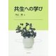 共生への学び [単行本]