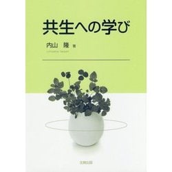 共生への学び [単行本]