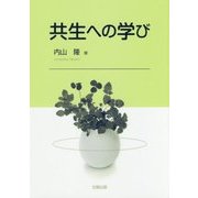 共生への学び [単行本]