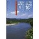 阿賀の記憶、阿賀からの語り―語り部たちの新潟水俣病 [単行本]