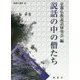説話の中の僧たち(新典社選書) [全集叢書]