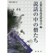 説話の中の僧たち(新典社選書) [全集叢書]