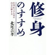 修身のすすめ―仕事ができる男の自分の磨き方 [単行本]