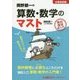 岡野朋一の算数・数学のマスト―公務員試験 数的推理超入門 [全集叢書]