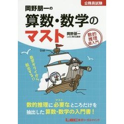 岡野朋一の算数・数学のマスト―公務員試験 数的推理超入門 [全集叢書]