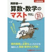岡野朋一の算数・数学のマスト―公務員試験 数的推理超入門 [全集叢書]
