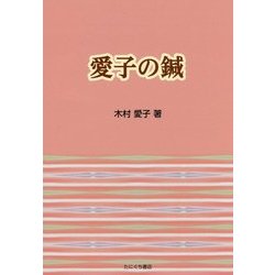愛子の鍼 [単行本]