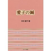 愛子の鍼 [単行本]