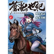 蒼海の世紀 6－王子と乙女と海援隊（CR COMICS） [コミック]
