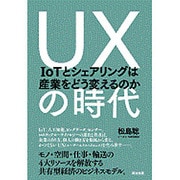 UXの時代―IoTとシェアリングは産業をどう変えるのか [単行本]