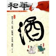 和華 第12号－日中文化交流誌 [単行本]