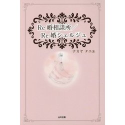 Re婚相談所/Re婚シェルジュ [単行本]