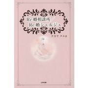 Re婚相談所/Re婚シェルジュ [単行本]