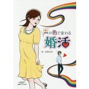 声の色で変わる婚活 [単行本]