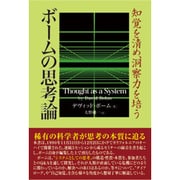 ボームの思考論―知覚を清め、洞察力を培う [単行本]