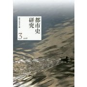 都市史研究〈3(2016)〉 [単行本]