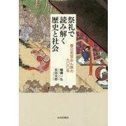 祭礼で読み解く歴史と社会―春日若宮おん祭の九〇〇年 [単行本]