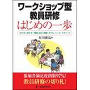 ワークショップ型教員研修 はじめの一歩―わかる!使える!理論・技法・課題・子ども・ツール・プラン77 [単行本]