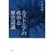 エストニアの政治と歴史認識 [単行本]
