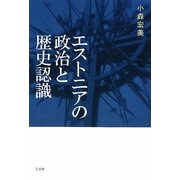 エストニアの政治と歴史認識 [単行本]