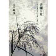 言(こと)問ふ葦―私はなぜ反「左翼」なのか [単行本]