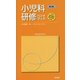 小児科研修ハンドブック 第2版 (KAIBA HAND BOOK SERIES) [単行本]