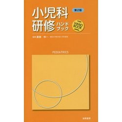 小児科研修ハンドブック 第2版 (KAIBA HAND BOOK SERIES) [単行本]