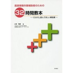 ヨドバシ.com - 医師事務作業補助者のための32時間教本―くりかえし読んでほしい解説書 [単行本] 通販【全品無料配達】