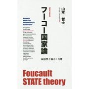 フーコー国家論―統治性と権力/真理 [単行本]