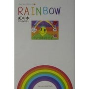RAINBOW 虹の本(バイオフィリアシリーズ〈1〉) [単行本]