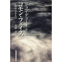 コモン・フェイス―宗教的なるもの [単行本]