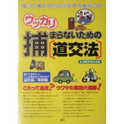 ウッカリ捕まらないための道交法 [単行本]