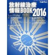 放射線治療情報BOOK 2016 [全集叢書]