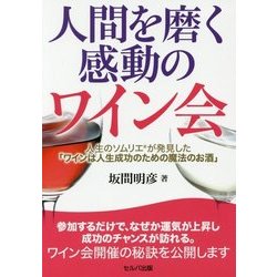 ヨドバシ Com 人間を磨く感動のワイン会 人生のソムリエが発見した ワインは人生成功のための魔法のお酒 単行本 通販 全品無料配達