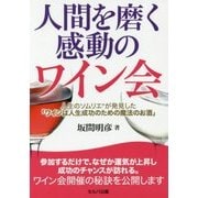 人間を磨く感動のワイン会―人生のソムリエが発見した「ワインは人生成功のための魔法のお酒」 [単行本]