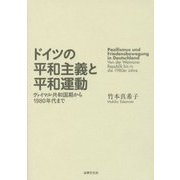 ドイツの平和主義と平和運動―ヴァイマル共和国期から1980年代まで [単行本]