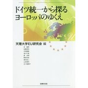 ドイツ統一から探るヨーロッパのゆくえ [単行本]