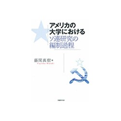 アメリカの大学におけるソ連研究の編制過程 [単行本]