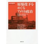原爆投下をめぐるアメリカ政治―開発から使用までの内政・外交分析 [単行本]