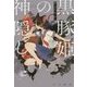 黒豚姫の神隠し(ハヤカワ文庫JA) [文庫]