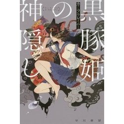 黒豚姫の神隠し(ハヤカワ文庫JA) [文庫]