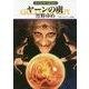 ヤーンの虜―グイン・サーガ〈140〉(ハヤカワ文庫JA) [文庫]