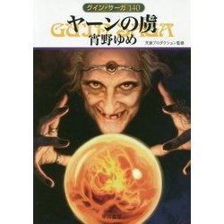 ヤーンの虜―グイン・サーガ〈140〉(ハヤカワ文庫JA) [文庫]