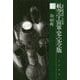 航空宇宙軍史・完全版〈3〉最後の戦闘航海/星の墓標(ハヤカワ文庫JA) [文庫]