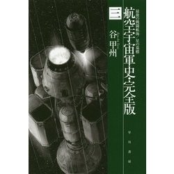 航空宇宙軍史・完全版〈3〉最後の戦闘航海/星の墓標(ハヤカワ文庫JA) [文庫]