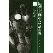 航空宇宙軍史・完全版〈3〉最後の戦闘航海/星の墓標(ハヤカワ文庫JA) [文庫]