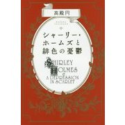 シャーリー・ホームズと緋色の憂鬱(ハヤカワ文庫JA) [文庫]