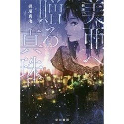 美亜へ贈る真珠 新版 (ハヤカワ文庫JA) [文庫]