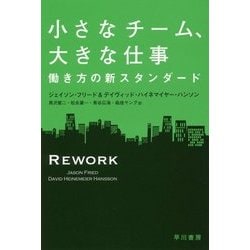 小さなチーム、大きな仕事―働き方の新スタンダード(ハヤカワ・ノンフィクション文庫) [文庫]