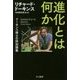 進化とは何か―ドーキンス博士の特別講義(ハヤカワ・ノンフィクション文庫) [文庫]